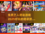 🔥2025免费艺人培训游戏大揭秘🎉