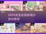 2025女生必玩休闲小游戏推荐✨轻松治愈超上头！