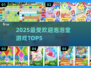 🔥2025最火泡泡堂TOP5出炉！💥