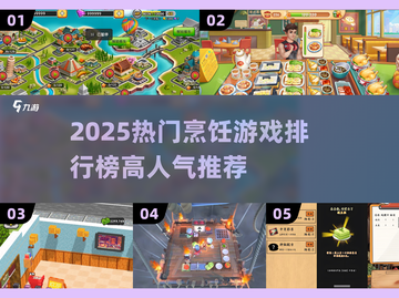 🔥2025热门烹饪游戏TOP榜！🎮🍳截图1