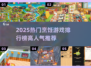 🔥2025热门烹饪游戏TOP榜！🎮🍳