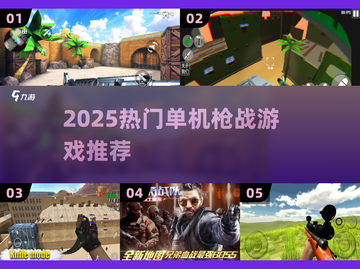 🔥2025最火单机枪战游戏TOP榜💥截图1