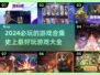 2024必玩🔥史上最好玩游戏合集💥