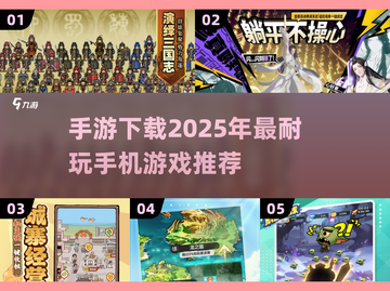 2025年必玩手游🔥超耐玩游戏推荐下载链接截图1