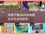 2025年必玩手游🔥超耐玩游戏推荐下载链接