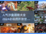 🔥2024超耐玩沙盒游戏大全，快来看看有没有你的心头好！🎮