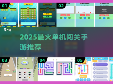 🔥2025最火单机闯关手游合集🎮免费畅玩不氪金！截图1