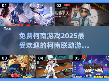 🔥免费玩！2025热门柯南联动游戏推荐🎉截图1