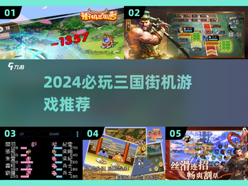 🔥2024三国街机游戏TOP榜💥🎮截图1