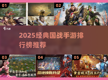 🔥2025国战手游TOP榜出炉！争霸天下就靠它💥截图1