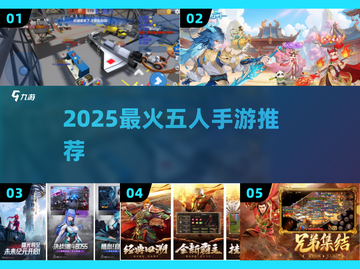 🔥5人开黑必玩手游TOP5💥截图1