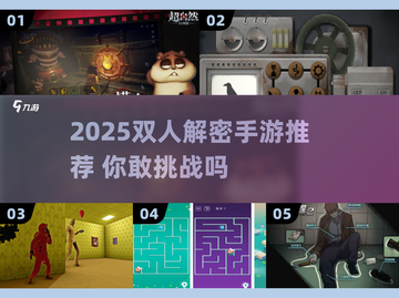 🔥双人解密手游TOP榜！2025必玩合集💥🎮截图1