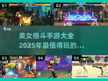 🔥2025必玩美女格斗手游推荐💥截图1
