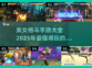 🔥2025必玩美女格斗手游推荐💥
