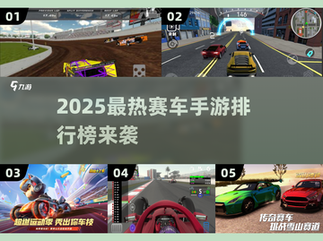 2025最🔥赛车手游TOP榜出炉！🎮飙车党速来集合！截图1