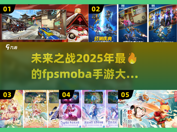 🔥2025必玩！FPS×MOBA手游大盘点💥截图1