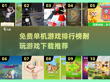 🔥2025必玩！十大免费超耐玩单机游戏推荐🎮截图1