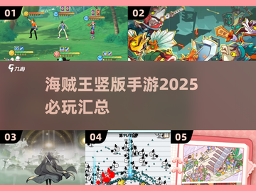 💥2025必玩！海贼王竖版手游大全🔥截图1