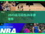 🔥2025高可玩性2K手游合集来袭！🎮
