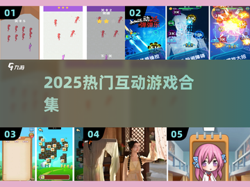 🔥2025最火互动游戏TOP榜💥截图1