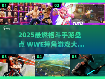 🔥2025最燃格斗手游大揭秘！💥摔角迷必玩榜单来袭🏆截图1