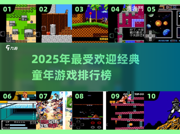 🔥童年回忆杀！2025最火经典游戏Top10榜单揭晓🎮截图1
