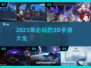 🔥2025超燃3D手游合集💥玩到停不下来！