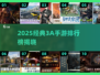 🔥2025最火3A手游Top10榜单出炉！🎮🔥