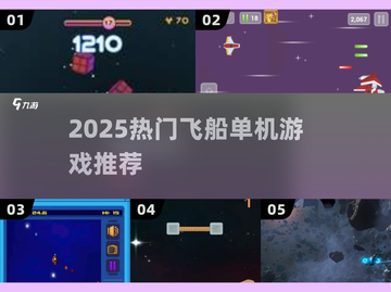 🚀2025必玩飞船单机神作！🔥截图1