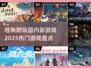 🔥2025国产新游盘点：这些游戏太上头了！🎮