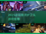 🎮银河护卫队游戏大揭秘！2025必玩清单🔥