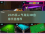 🎱2025超火真实3D台球手游推荐！