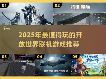 🔥2025最火开放世界联机游戏推荐！🎮截图1
