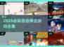 🔥2025必玩自由搏击游戏合集💥