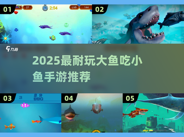 🎮2025最耐玩大鱼吃小鱼手游TOP榜！截图1