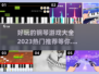 🔥2023超好玩钢琴游戏推荐下载📖