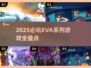 🔥2025必玩EVA系列游戏大揭秘🎮