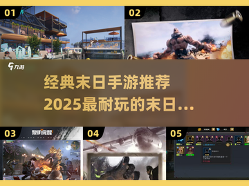 🔥2025必玩！经典末日手游合集💥截图1