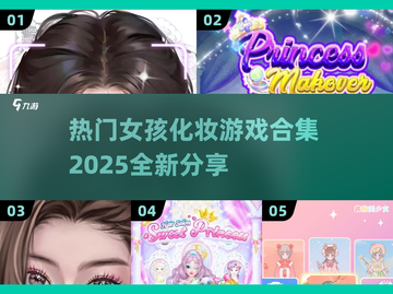 2025超🔥女孩化妆游戏合集💄玩转未来美妆趋势！截图1