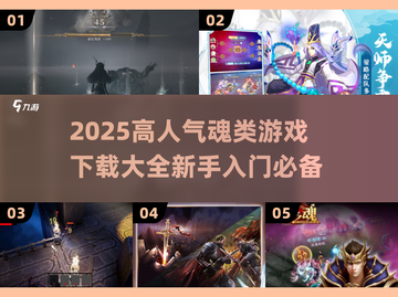 🔥2025最热门魂类游戏下载推荐🎮截图1