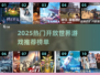 🔥2025最火开放世界游戏榜单来袭！🎮