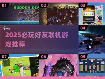 🔥2025必玩！和好友组队开黑的游戏合集🎮截图1