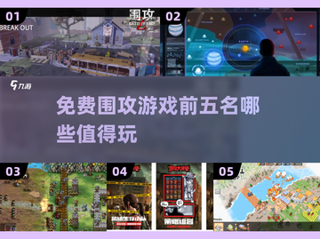 🔥2024最受欢迎的免费围攻游戏TOP5✨你玩过几款？截图1