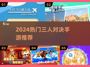 🔥3人对决手游TOP榜💥2024必玩！截图1