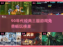 🔥90年代经典三国游戏TOP榜🎮怀旧玩家必看！