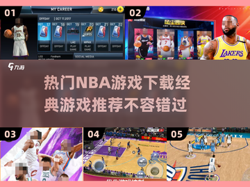 🔥2025必玩NBA游戏下载🔥经典live等你来战🏀截图1