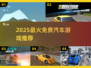 🚗2025最火免费汽车游戏推荐！🔥