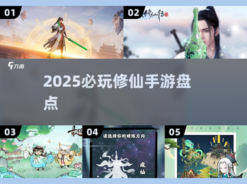 🔥2025必玩修仙手游榜单新鲜出炉！✨截图1