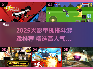 🔥2025火影单机格斗游戏推荐🎮热血对决来袭💥截图1
