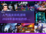 🔥2024超耐玩闯关街机游戏合集，快来看看哪些是你的心头好！🎮